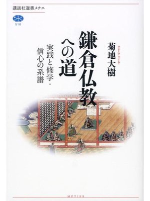 cover image of 鎌倉仏教への道 実践と修学･信心の系譜